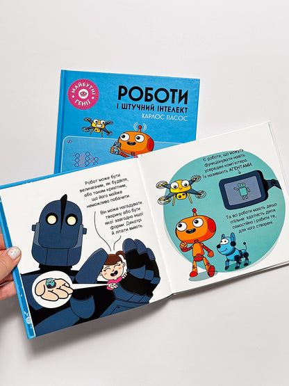 Майбутні генії. Роботи і штучний інтелект - Карлос Пасос