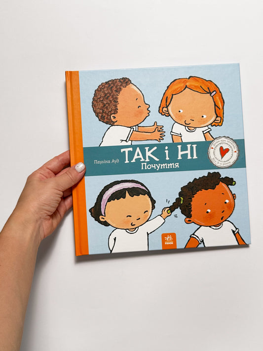 Так і ні. Почуття - Паулина Ауд