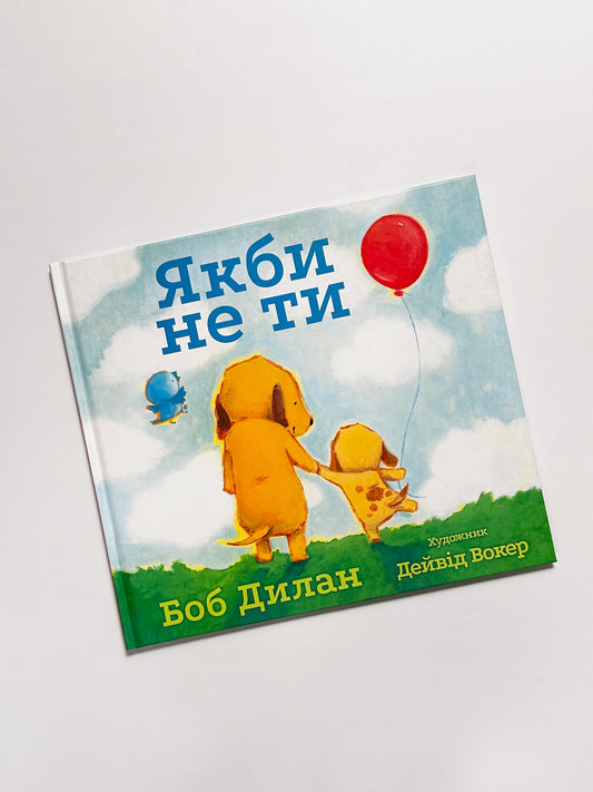 Якби не ти - Боб Дилан