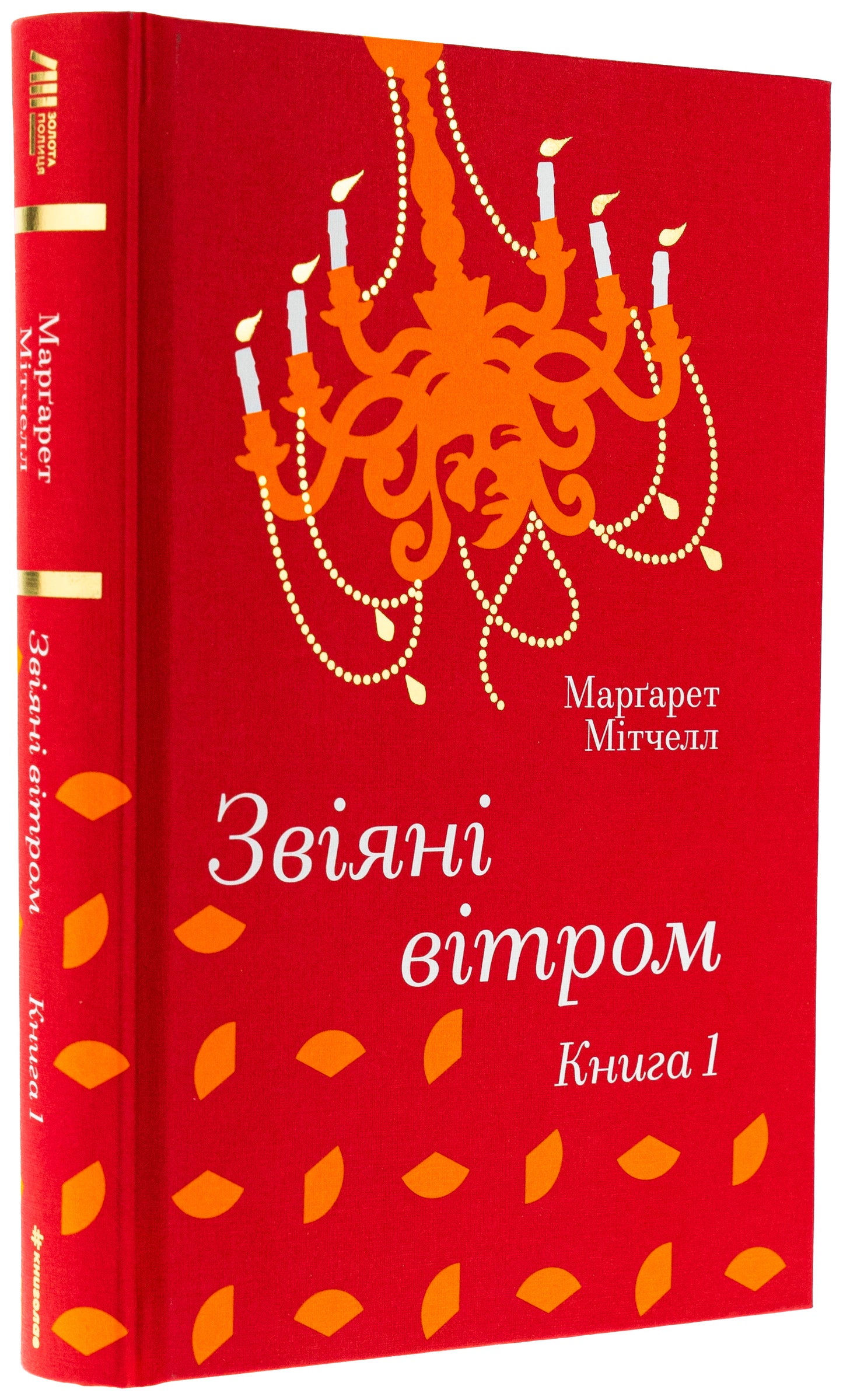 Звіяні вітром.Книга 1