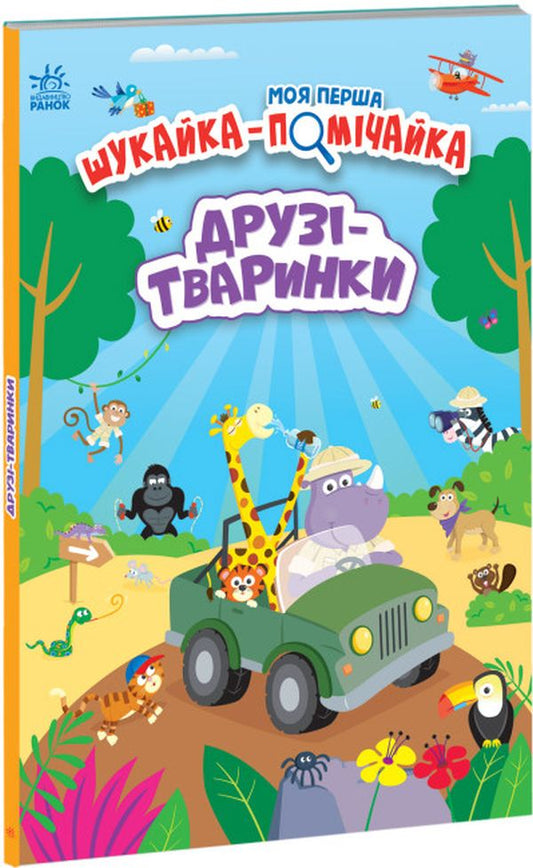Друзі-тваринки. Шукайка-помічайка