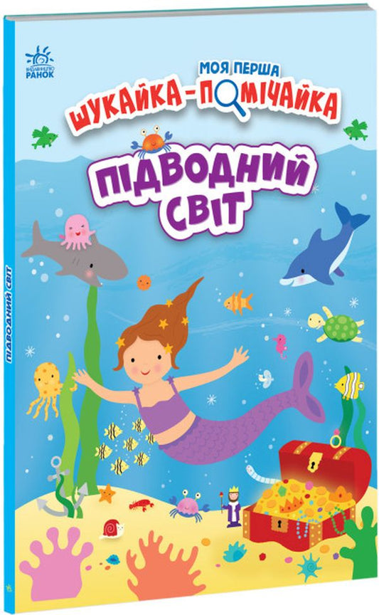 Підводний світ. Шукайка-помічайка