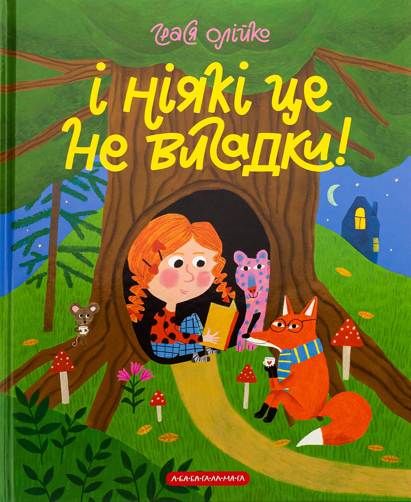 І ніякі це не вигадки!