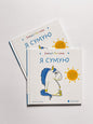 Емоції Ґастона. Я сумую -  Ш’єн Шо Шін Орелі