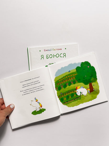 Емоції Ґастона. Я боюся - Ш’єн Шо Шін Орелі