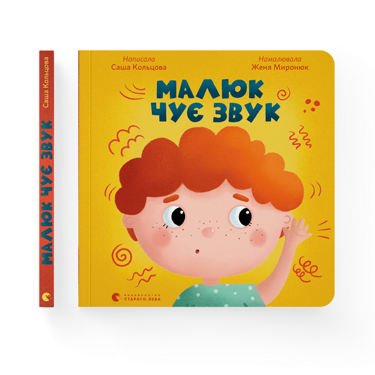 Малюк чує звук - Саша Кольцова