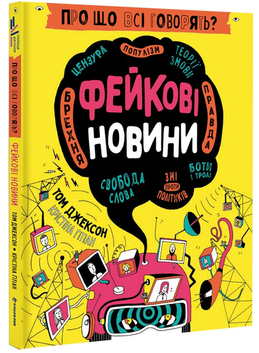 Про що всі говорять? Фейкові новини