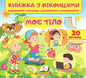 Книжка з віконцями. Моє тіло - Євгенія Новоспаська