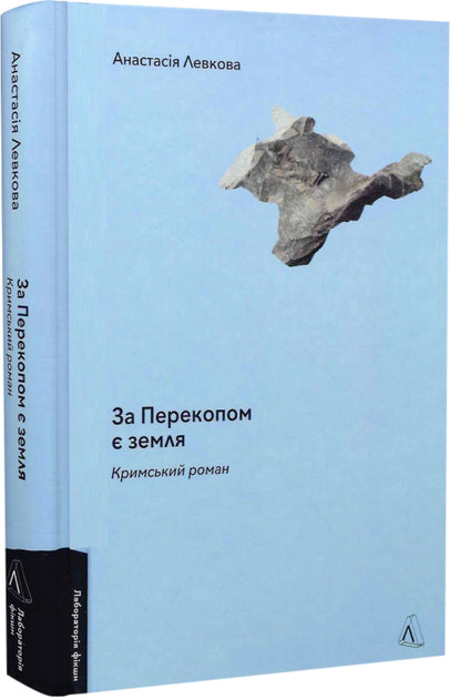 За Перекопом є земля. Кримський роман