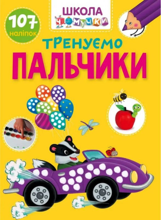 Тренуємо пальчики (Вчимося на відмінно)