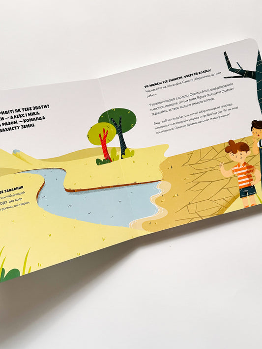 Рятуй Землю. Вода -  Daco's Confetti