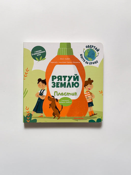 Рятуй Землю. Пластик - Daco’s Confetti