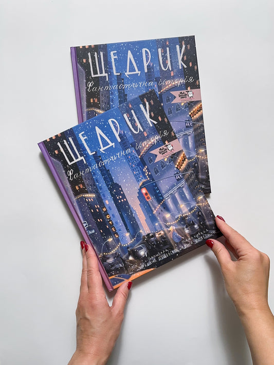 Щедрик - Оксана Лущевська