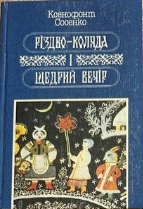 Різдво-коляда і Щедрий вечір
