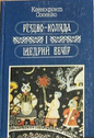 Різдво-коляда і Щедрий вечір