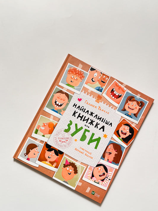 Найважливіша книжка про зуби - Галина Ткачук