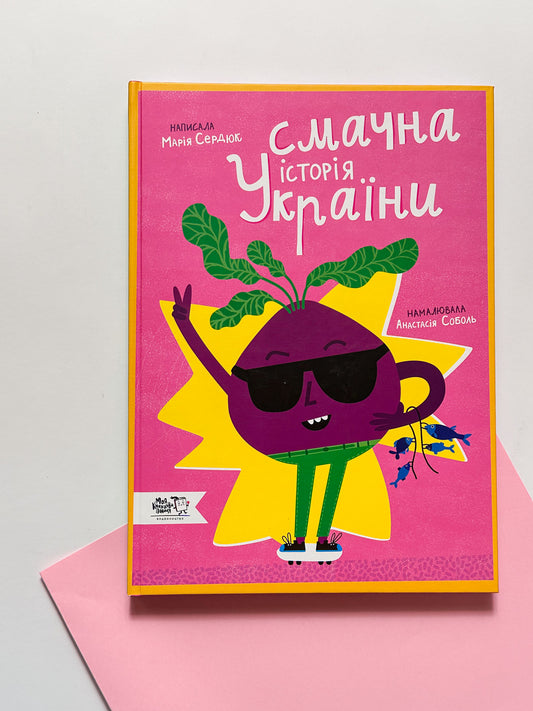 Смачна історія України - Маша Сердюк