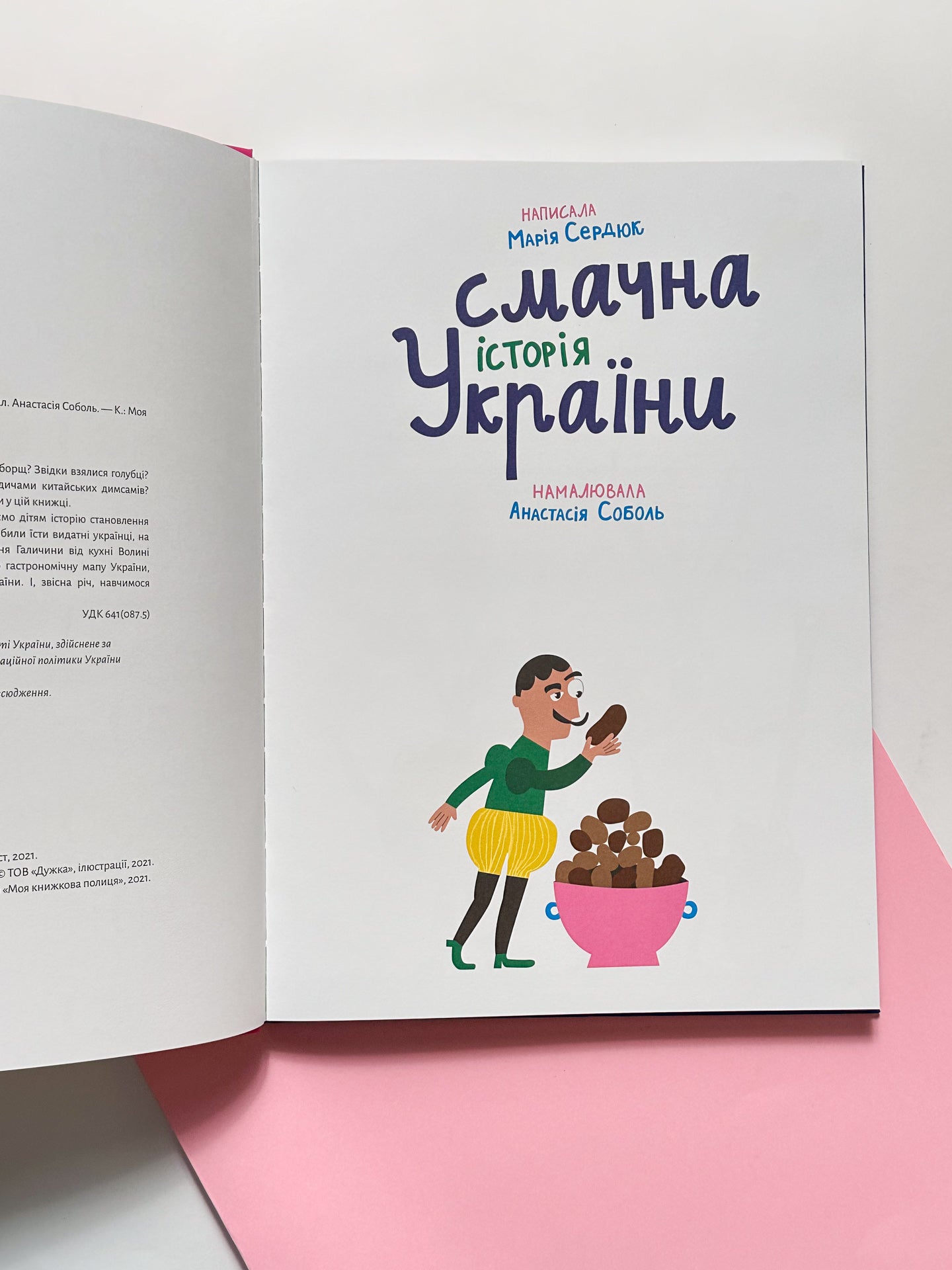 Смачна історія України - Маша Сердюк