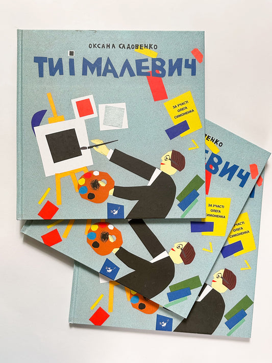 Ти і Малевіч -  Оксана Садовенко