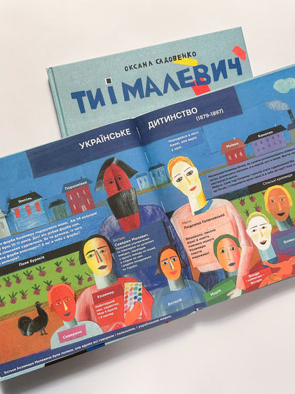 Ти і Малевіч -  Оксана Садовенко