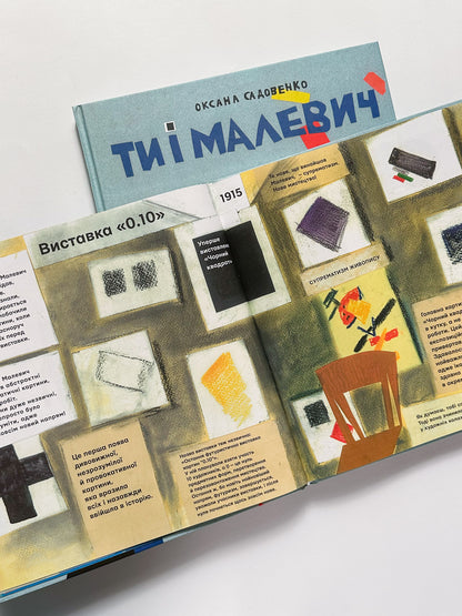 Ти і Малевіч -  Оксана Садовенко