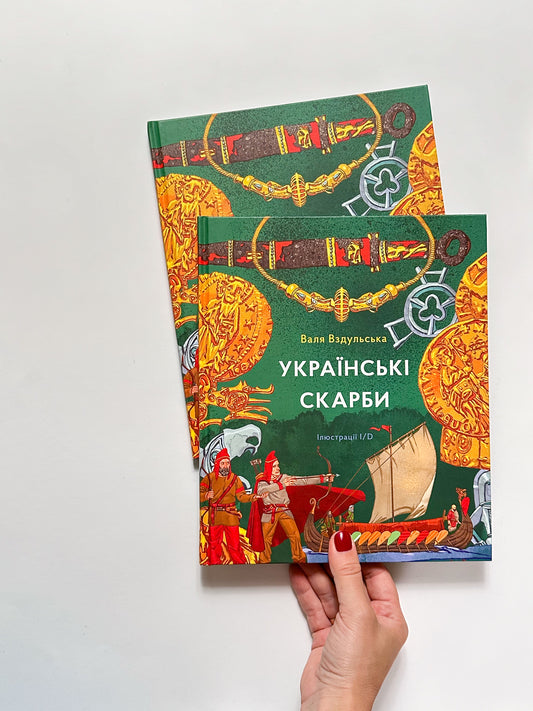 Українськи скарби - Валентина Вздульска