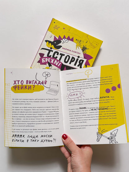 Історія брехні. Як ми обманюємося - Марина Кафтан, Олена Старанчук