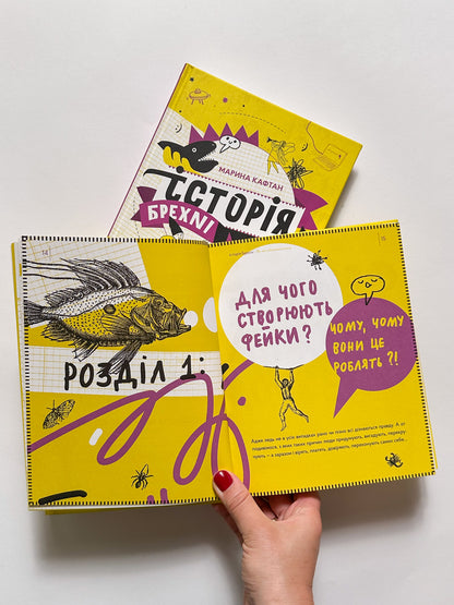 Історія брехні. Як ми обманюємося - Марина Кафтан, Олена Старанчук