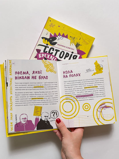 Історія брехні. Як ми обманюємося - Марина Кафтан, Олена Старанчук
