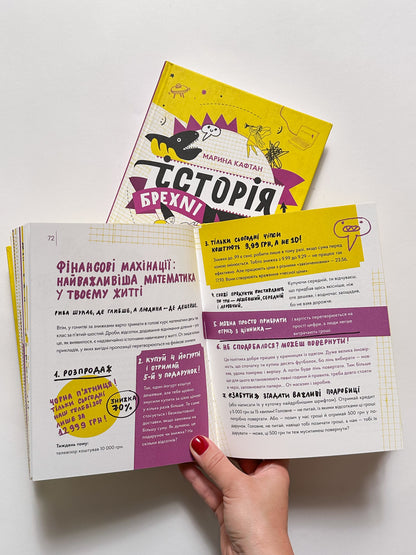 Історія брехні. Як ми обманюємося - Марина Кафтан, Олена Старанчук