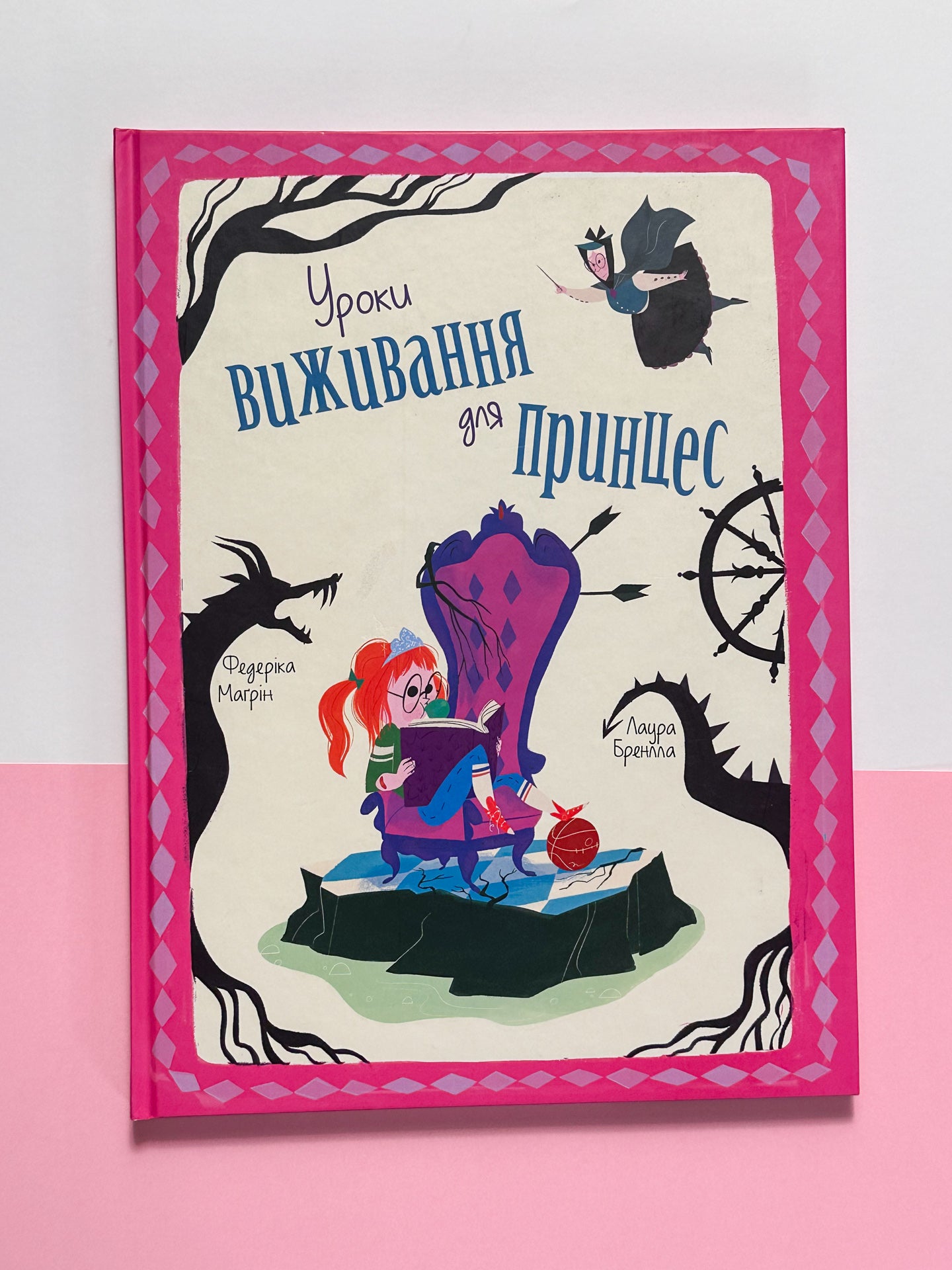 Уроки виживання для принцес