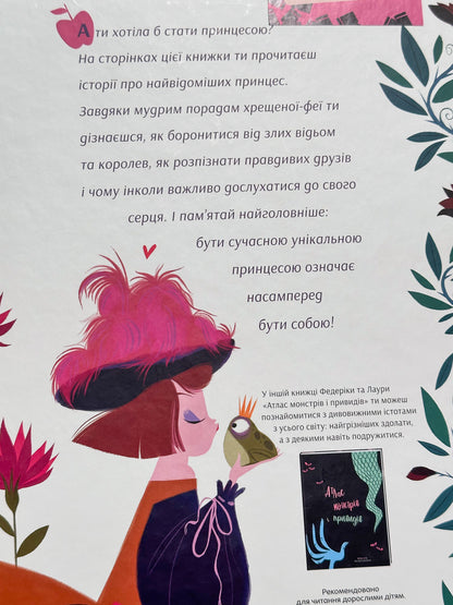 Уроки виживання для принцес