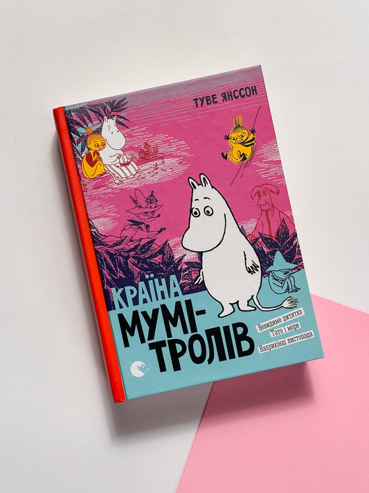 Країна Мумі Тролів -  Туве Янссон