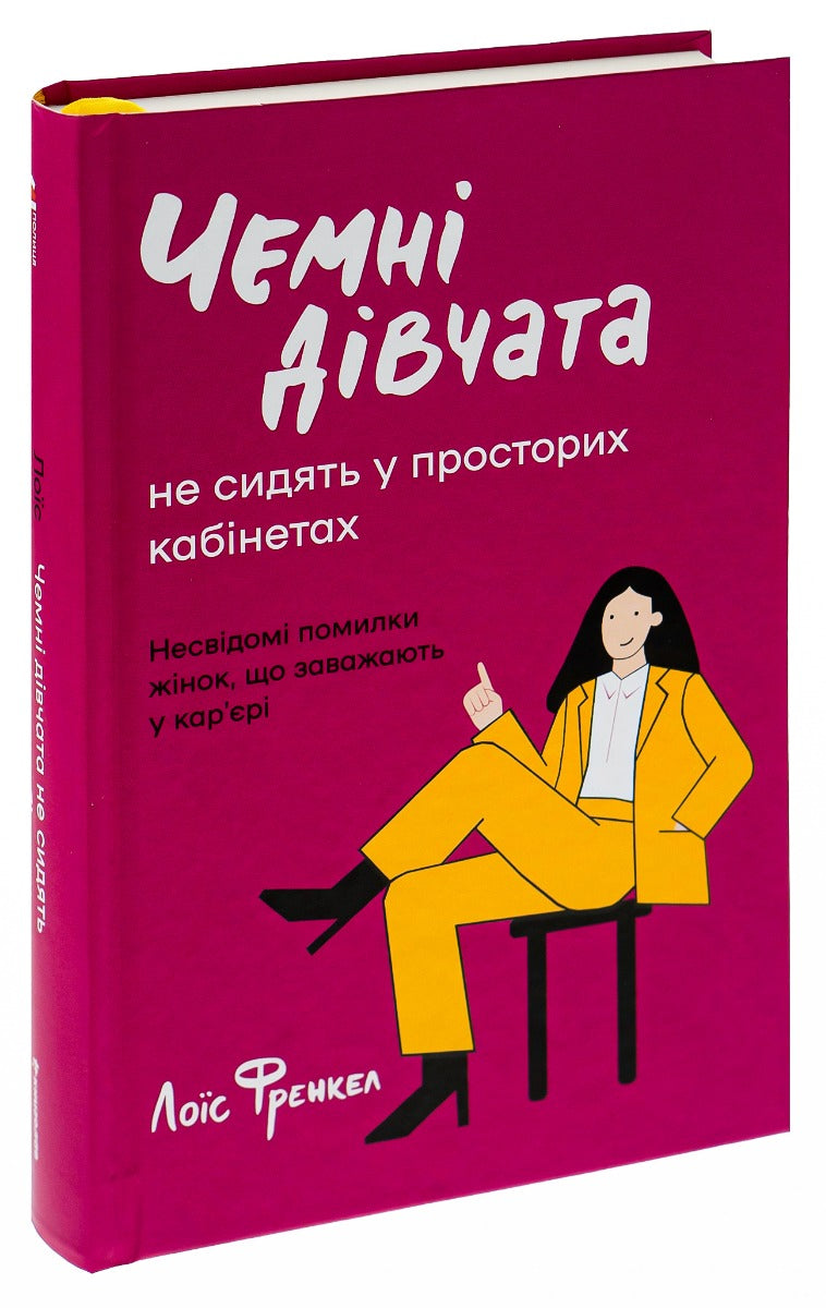 Чемні дівчата не сидять у просторих кабінетах