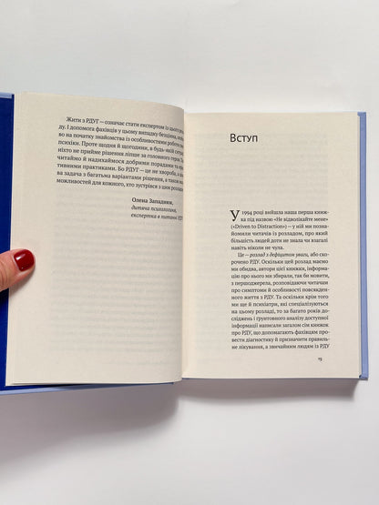 РДУГ: перезавантаження. Ефективні стратегії для повноцінного життя з розладом дефіциту уваги та гіперактивнвстю в дітей та дорослих