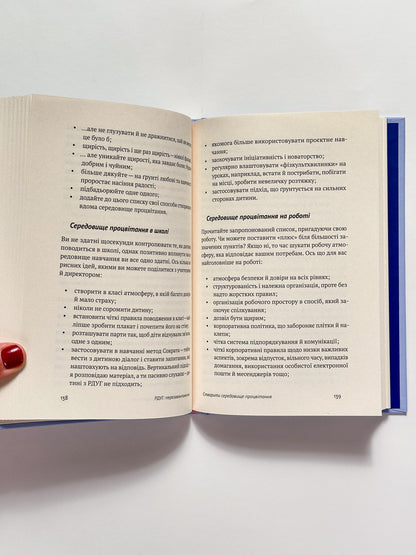 РДУГ: перезавантаження. Ефективні стратегії для повноцінного життя з розладом дефіциту уваги та гіперактивнвстю в дітей та дорослих