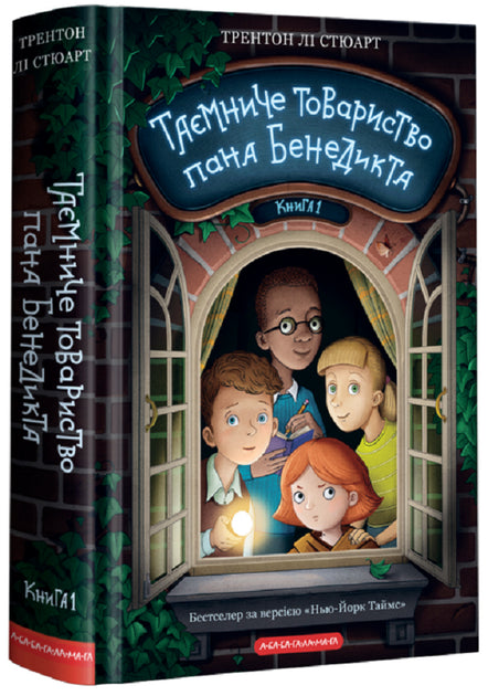 Таємниче товариство пана Бенедикта