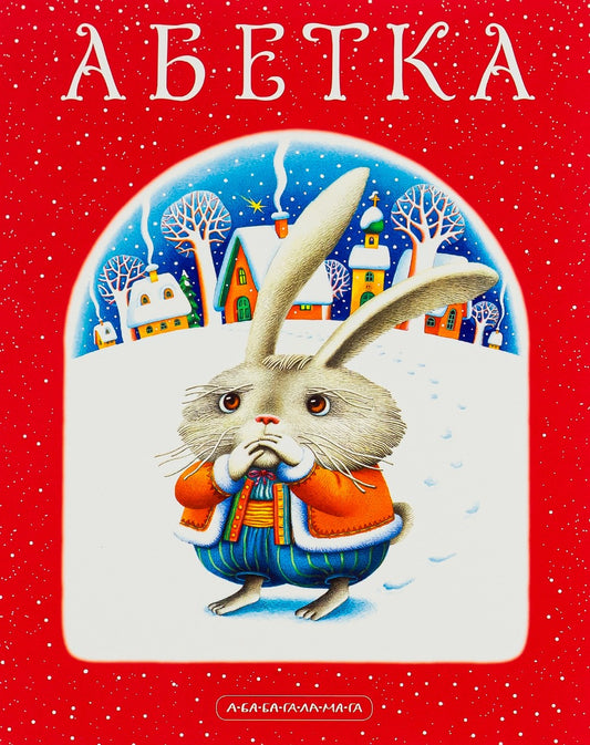 Абетка
