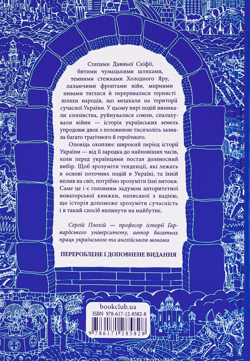 Брама Європи. Історія України від скіфських воєн до незалежності