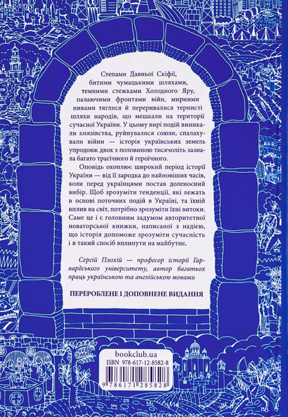 Брама Європи. Історія України від скіфських воєн до незалежності