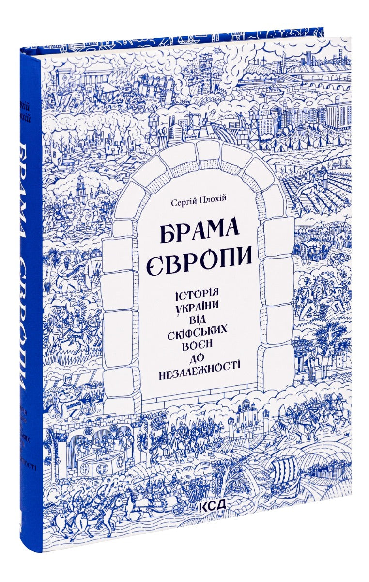 Брама Європи. Історія України від скіфських воєн до незалежності