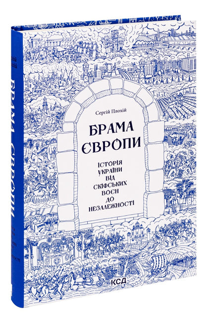Брама Європи. Історія України від скіфських воєн до незалежності