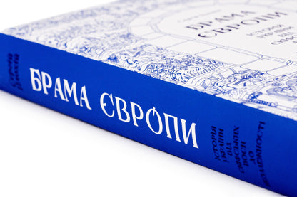 Брама Європи. Історія України від скіфських воєн до незалежності