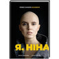 Я, Ніна