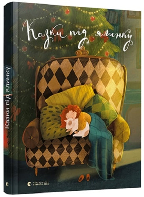 Казки під ялинку