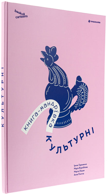 Книга-мандрівка. Культурні