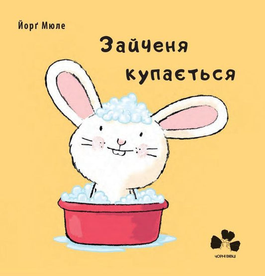 Зайченя купається - Йорґ Мюле