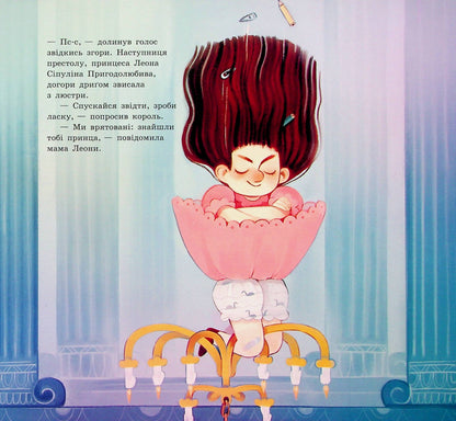 Принцеса, яка накивала п’ятами