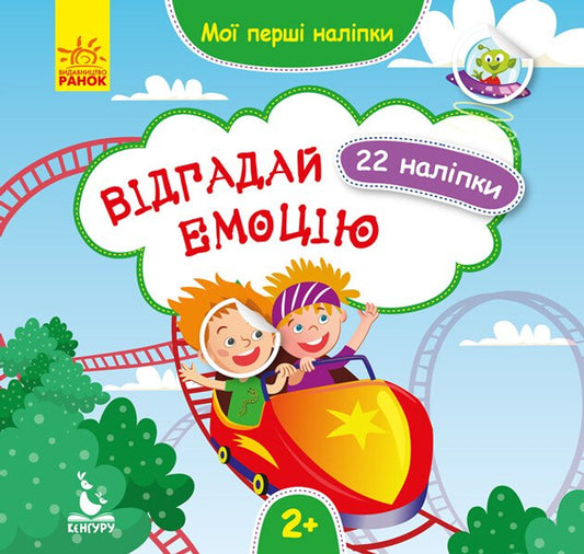 Мої перші наліпки. Відгадай емоцію