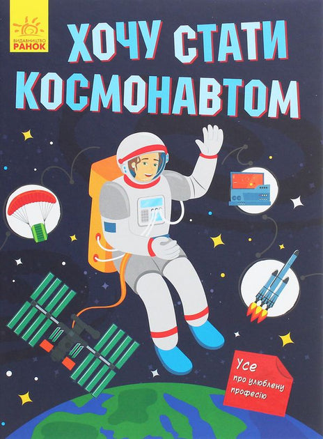 Хочу стати космонавтом - Тетяна Маслова